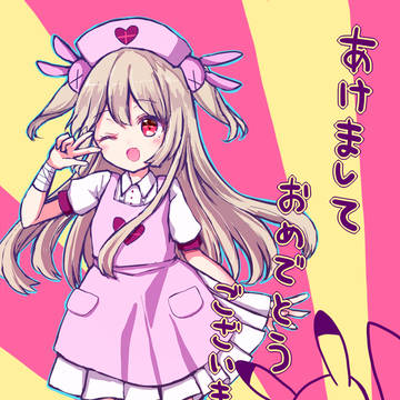 あけおめさなちゃん