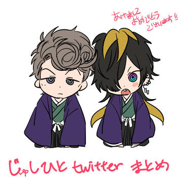 じゅしひと　twitter まとめ