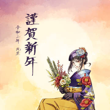 2020正月絵