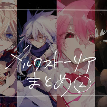 メルクストーリアまとめ②