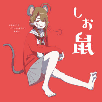 しおちゃんに見下されたい