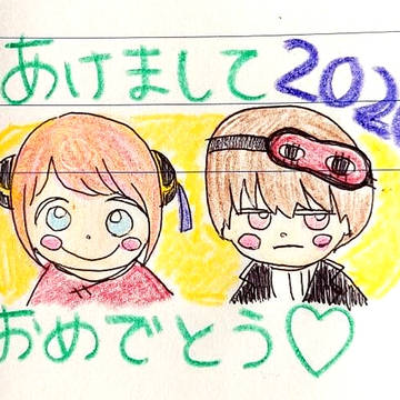 ２０２０あけおめ