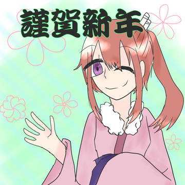 新年あけましておめでとうございます