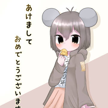新年