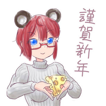謹賀新年