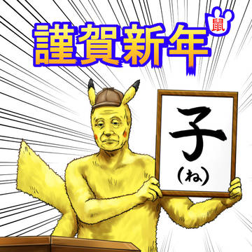 あけましておめでとう!
