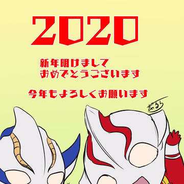 謹賀新年