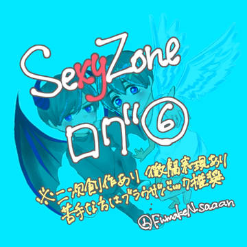 セクゾログ⑥