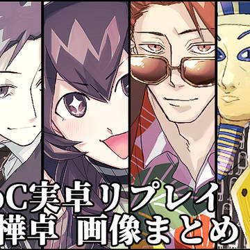 CoC実卓リプレイ白樺卓　画像まとめ