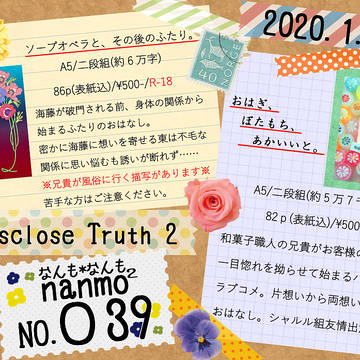 【1/13】Disclose Truth 2おしながき【TRC】