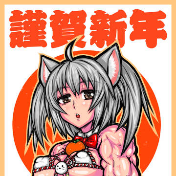 あけましておめとうございます。筋肉。