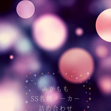 みかももss詰め合わせ