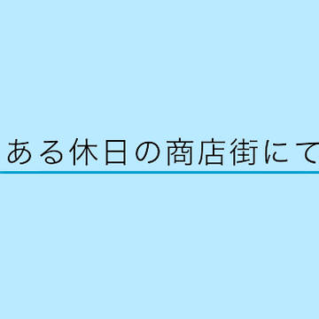 ある休日の商店街にて
