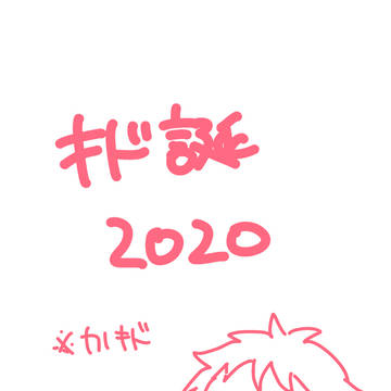 キド誕2020