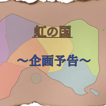 【企画予告】虹の国【交流企画】