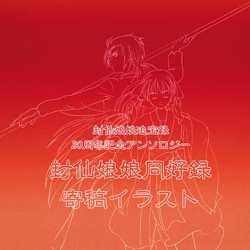 2016年 封娘20周年記念アンソロジー寄稿イラスト