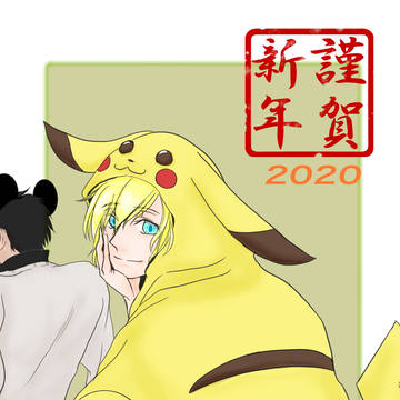 謹賀新年