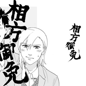 【読切】相方御免