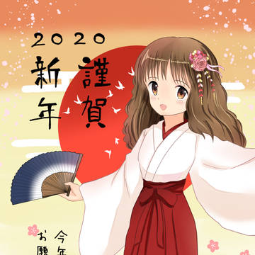 謹賀新年