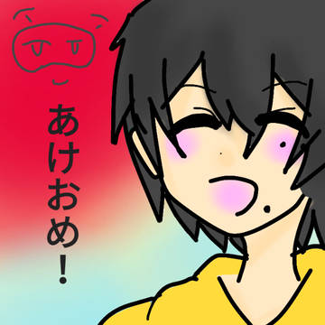 あけおめ！