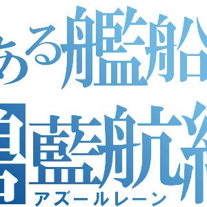 とある艦船の碧藍航線