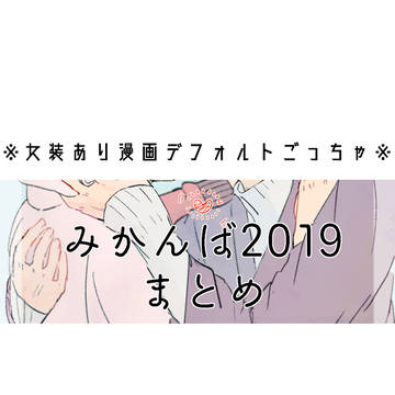 みかんばまとめ2019