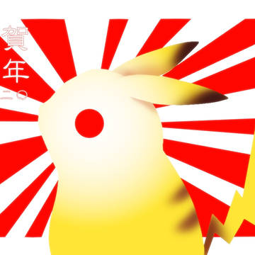 謹賀新年