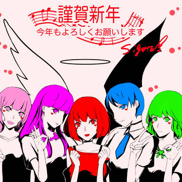 今年もよろしくお願いします。