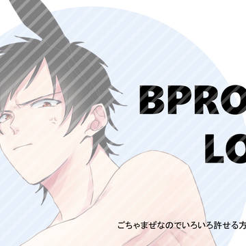 BプロLOG