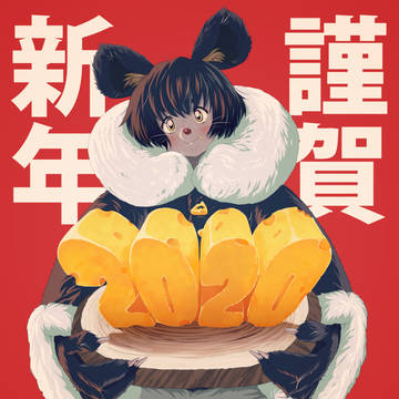 謹賀新年