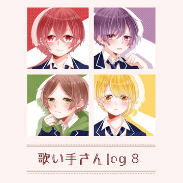 歌い手さんlog 8