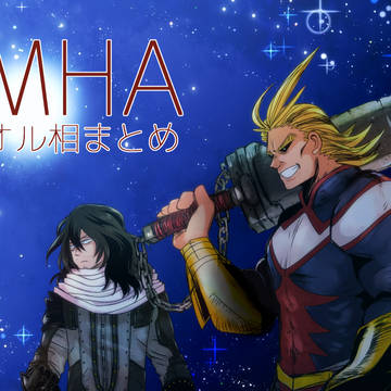 MHAオル相まとめ