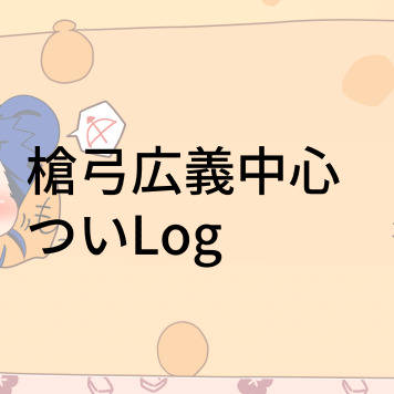 ついLog