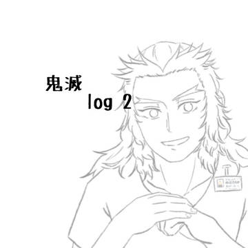 鬼滅のlog2