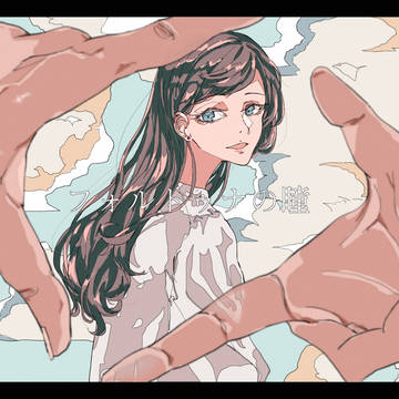フォルトゥナの瞳