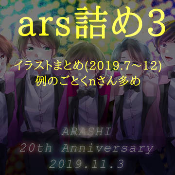 ars詰め3