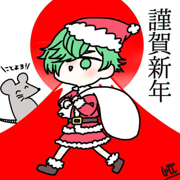 謹賀新年