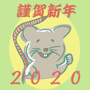 ね