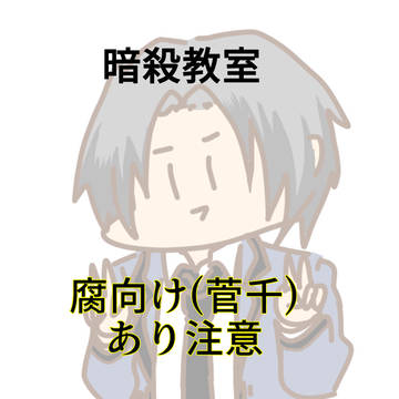 暗殺教室のまとめ【菅千】