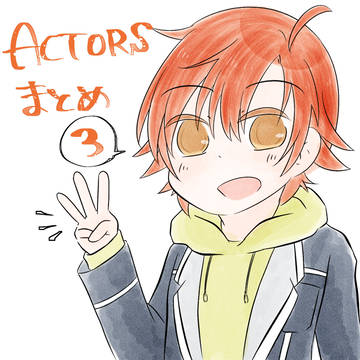 ACTORSまとめ3