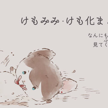 けものまとめ2