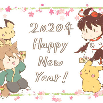 あけましておめでとう！