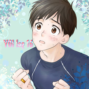 YOI ログ⑯