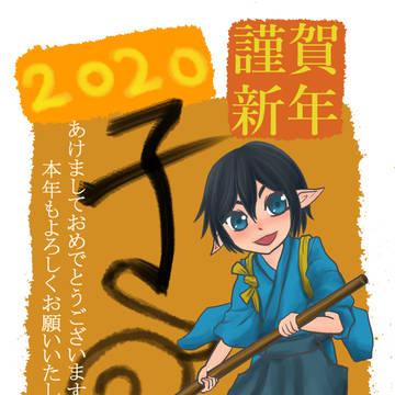 2020お年賀