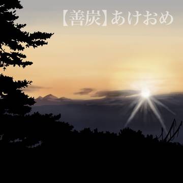善炭あけおめ