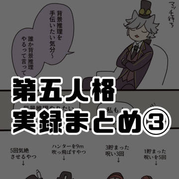 第五実録まとめ③