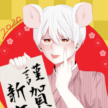 謹賀新年