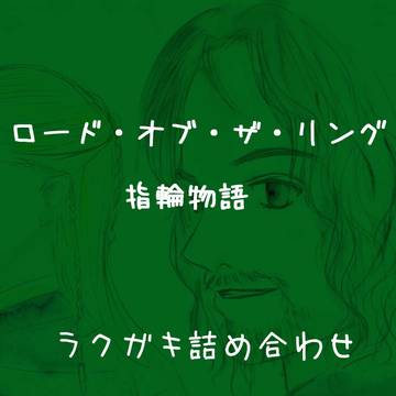 ＬＯＴＲラクガキ