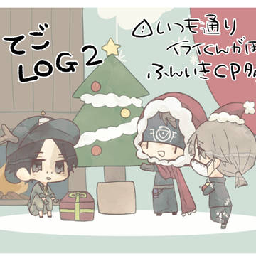 ててごlog2
