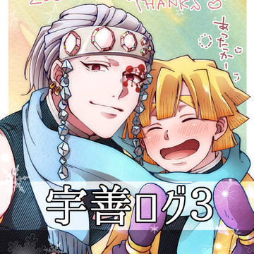宇善ログ3
